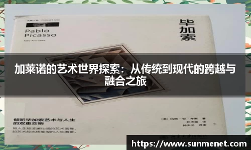 加萊諾的藝術世界探索：從傳統到現代的跨越與融合之旅