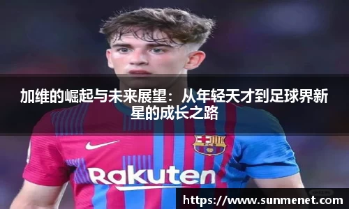 加維的崛起與未來展望：從年輕天才到足球界新星的成長之路