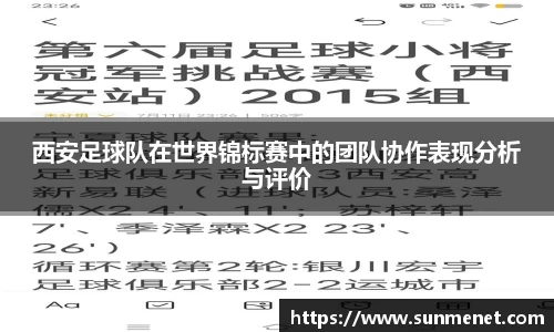 西安足球隊在世界錦標賽中的團隊協作表現分析與評價