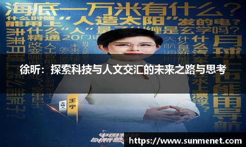 徐昕：探索科技與人文交匯的未來之路與思考