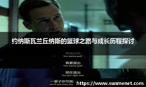 約納斯瓦蘭丘納斯的籃球之路與成長歷程探討