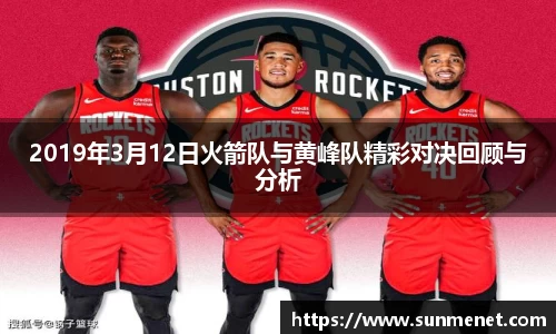 2019年3月12日火箭隊與黃峰隊精彩對決回顧與分析